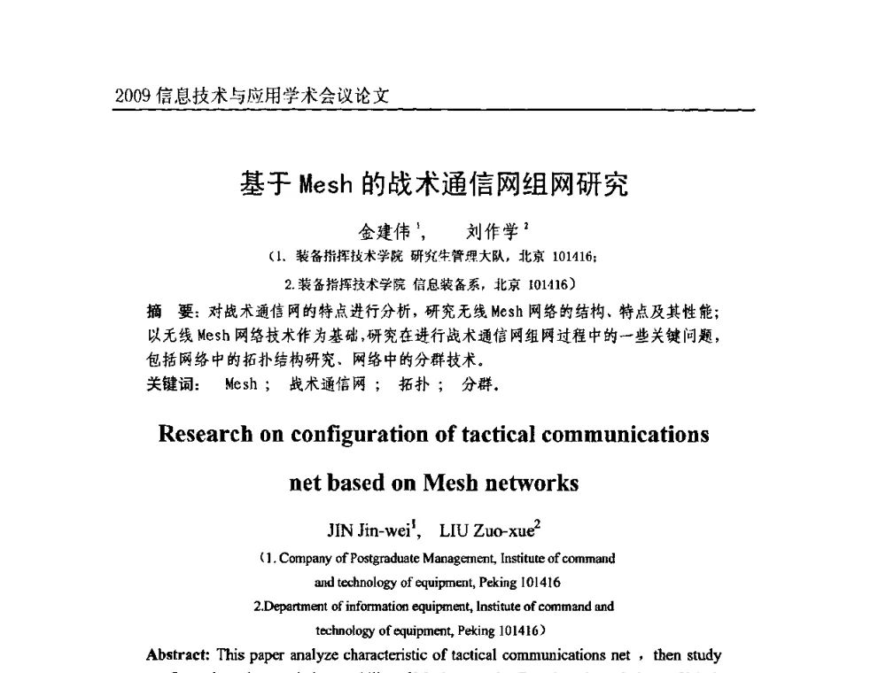 基于Mesh的战术通信网组网研究 - 2009全国通信新理论与新技术学术大会暨全国计算机网络与通信学术会议