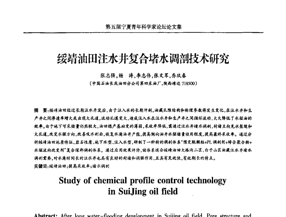 绥靖油田注水井复合堵水调剖技术研究 - 宁夏第五届青年科学家论坛