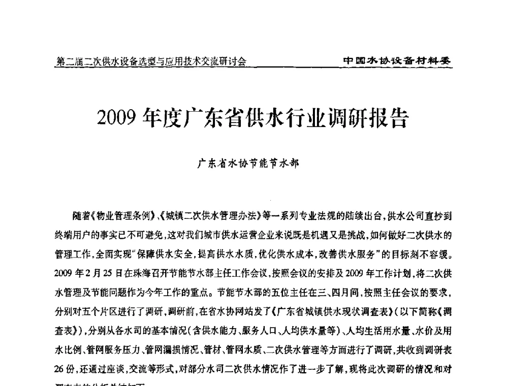 2009年度广东省供水行业调研报告 - 中国水协设备材料委第二届二次供水设备选型与应用技术交流研讨会