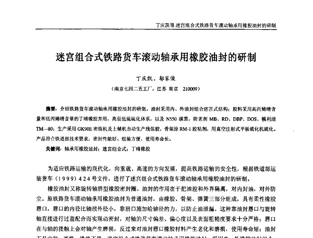 迷宫组合式铁路货车滚动轴承用橡胶油封的研制 - “东海橡胶杯”第五届全国橡胶制品技术研讨会