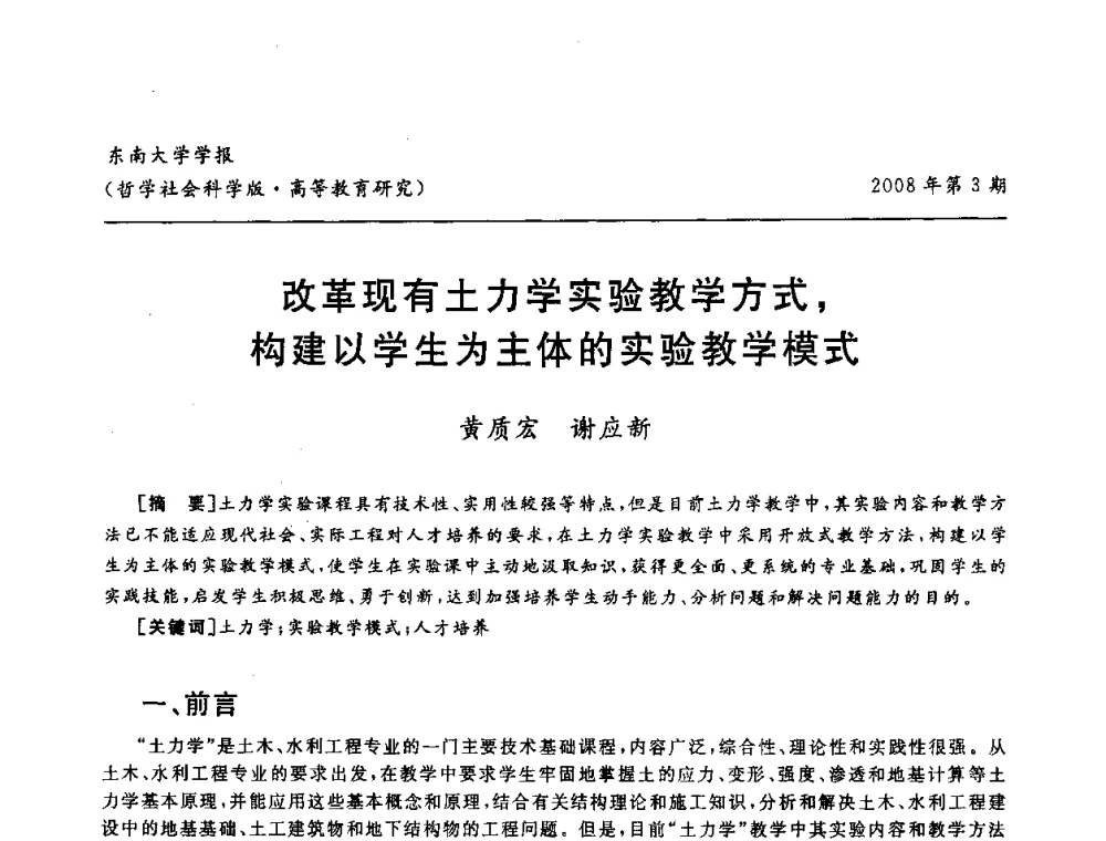 改革现有土力学实验教学方式_构建以学生为主体的实验教学模式 - 第二届全国土力学教学研讨会