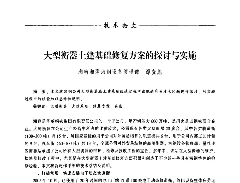 大型衡器土建基础修复方案的探讨与实施 - 中国衡器协会第八届称重技术研讨会