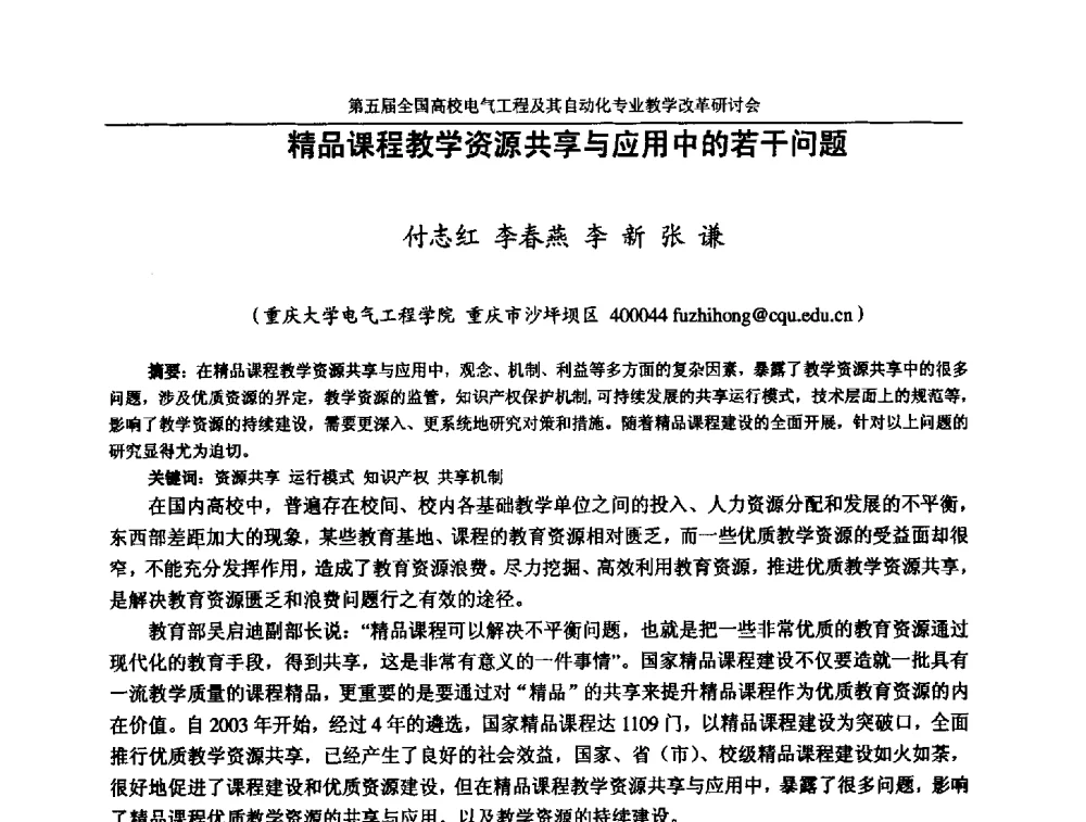 精品课程教学资源共享与应用中的若干问题 - 第五届全国高校电气工程及其自动化专业教学改革研讨会