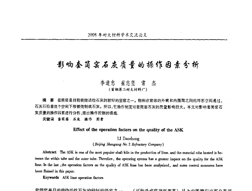 影响套筒窑石灰质量的操作因素分析 - 2008年耐火材料学术交流会
