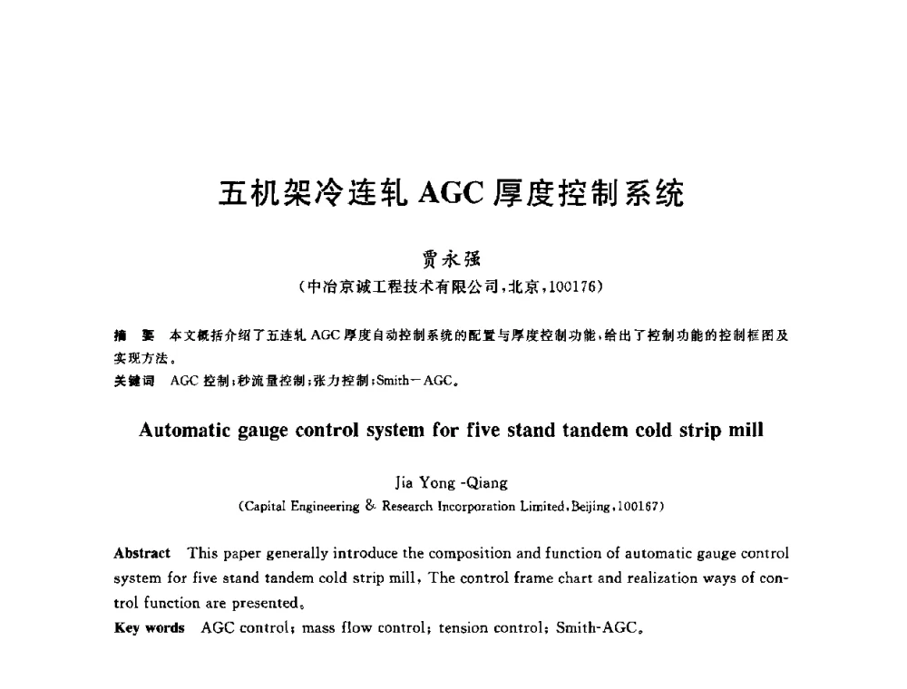五机架冷连轧AGC厚度控制系统 - 2010年全国轧钢生产技术会议