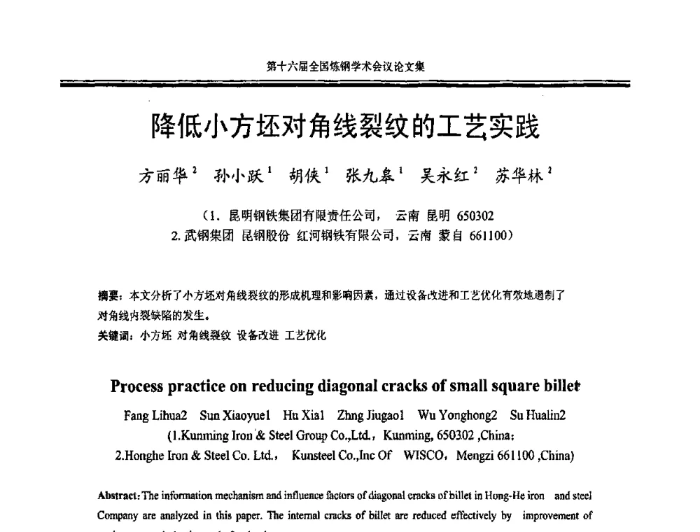 降低小方坯对角线裂纹的工艺实践 - 第十六届全国炼钢学术会议