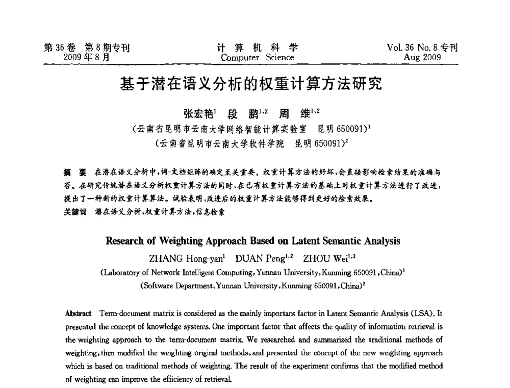 基于潜在语义分析的权重计算方法研究 - 2009年西南地区网络与信息系统学术年会