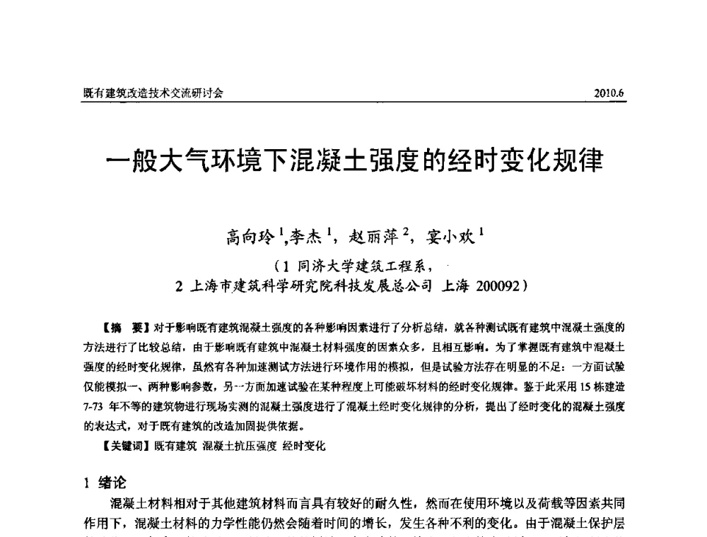 一般大气环境下混凝土强度的经时变化规律 - 既有建筑综合改造关键技术研究与示范项目交流会