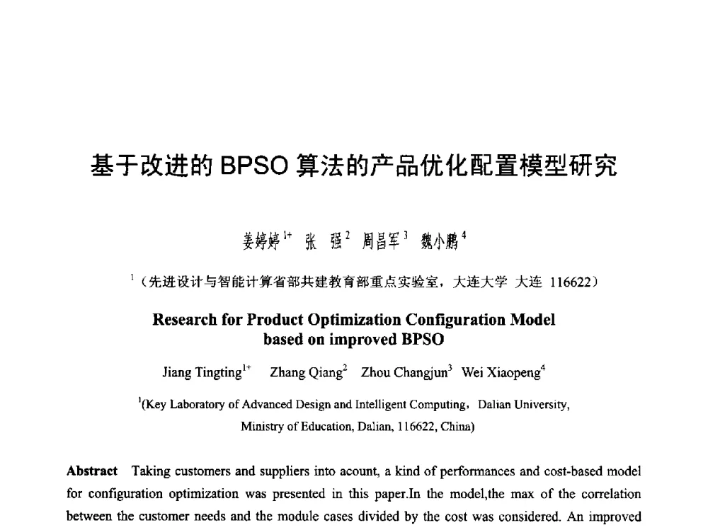 基于改进的BPSO算法的产品优化配置模型研究 - 第六届智能CAD与数字娱乐学术会议