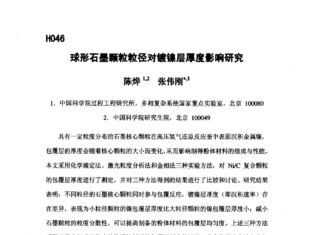 球形石墨颗粒粒径对镀镍层厚度影响研究 - 第五届全国化学工程与生物化工年会
