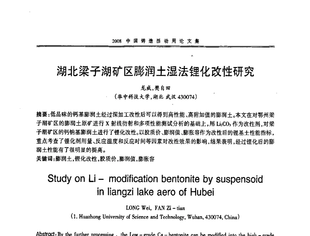 湖北梁子湖矿区膨润土湿法锂化改性研究 - 2008中国铸造活动周