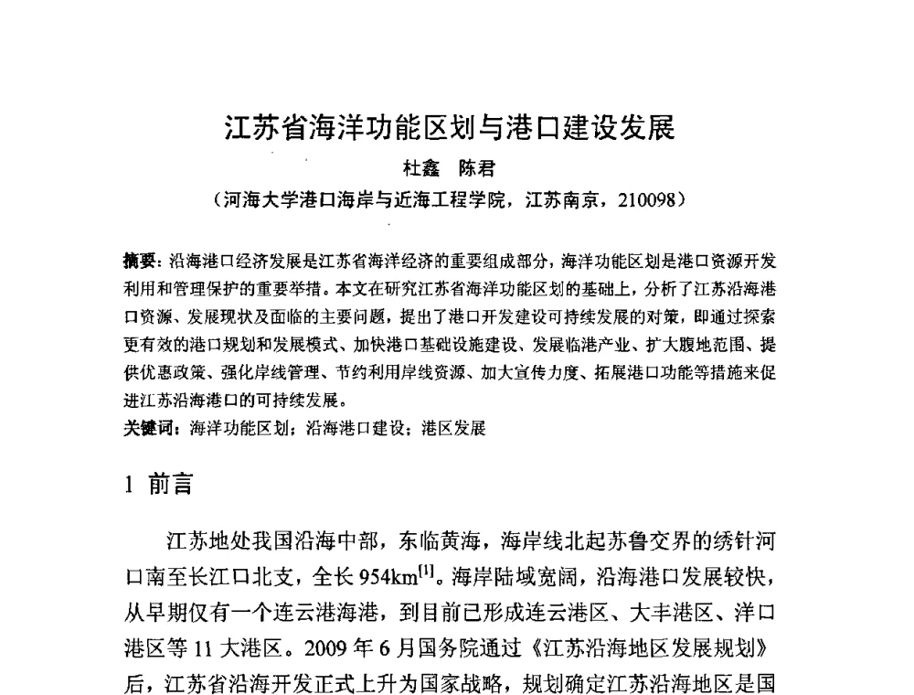 江苏省海洋功能区划与港口建设发展 - 中国水利学会滩涂湿地保护与利用专业委员会2010学术年会