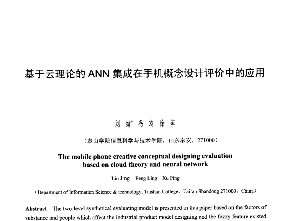基于云理论的ANN集成在手机概念设计评价中的应用 - 第六届智能CAD与数字娱乐学术会议