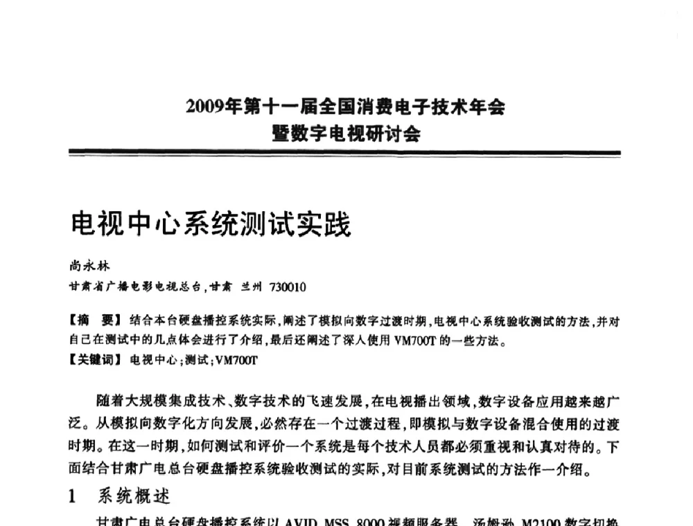 电视中心系统测试实践 - 2009年第十一届全国消费电子技术年会暨数字电视研讨会
