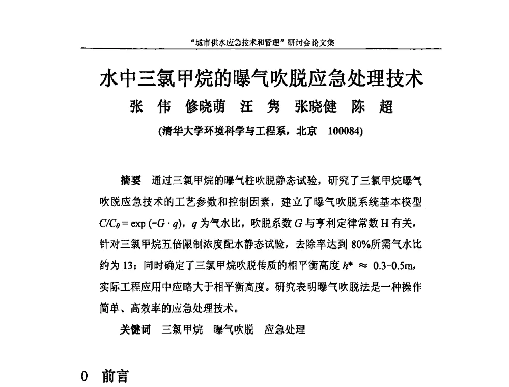 水中三氯甲烷的曝气吹脱应急处理技术 - 2010年城市供水应急技术和管理研讨会