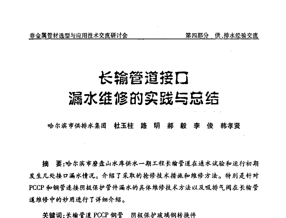 长输管道接口漏水维修的实践与总结 - 中国水协设备材料委非金属管材选型与应用技术交流研讨会