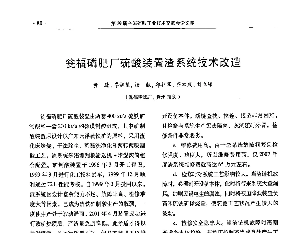 瓮福磷肥厂硫酸装置渣系统技术改造 - 第29届全国硫酸工业技术交流会