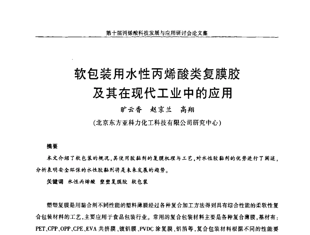 软包装用水性丙烯酸类复膜胶及其在现代工业中的应用 - 中国化工学会精细化工专业委员会全国第126次学术会议暨第十届丙烯酸科技发展与应用研讨会暨全国丙烯酸行业年会