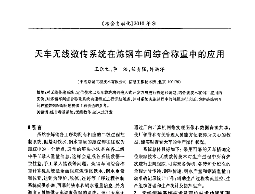 天车无线数传系统在炼钢车间综合称重中的应用 - 全国冶金自动化信息网2010年会
