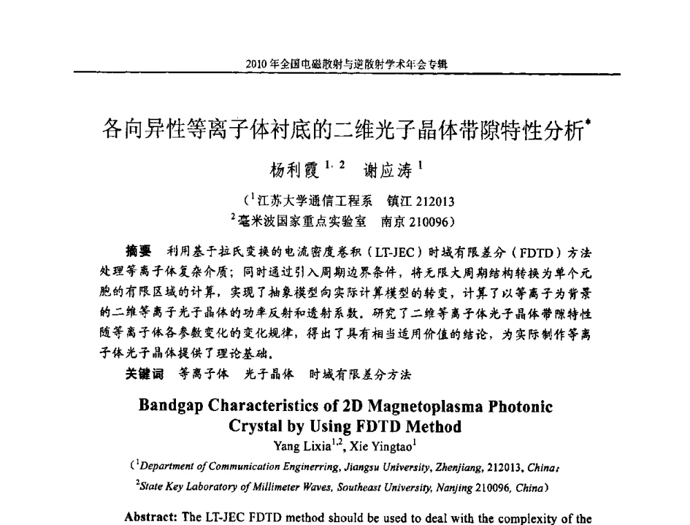 各向异性等离子体衬底的二维光子晶体带隙特性分析 - 2010年全国电磁散射与逆散射学术年会
