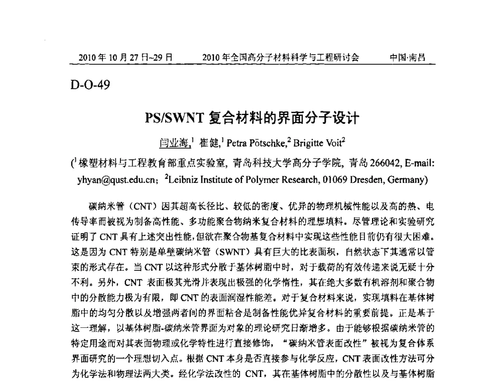 PS_SWNT复合材料的界面分子设计 - 2010年全国高分子材料科学与工程研讨会