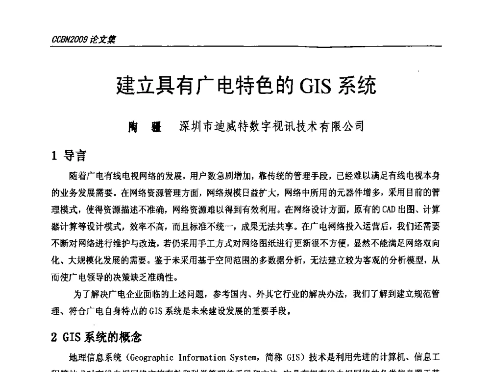 建立具有广电特色的GIS系统 - 第十七届中国国际广播电视信息网络展览会CCBN2009