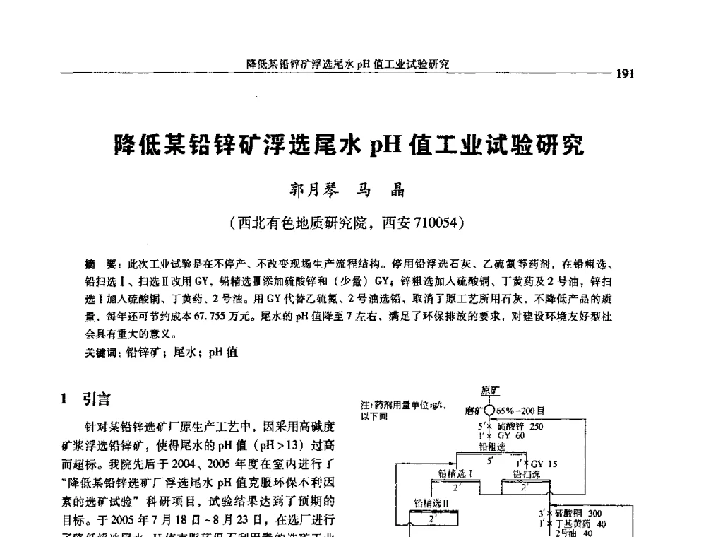 降低某铅锌矿浮选尾水pH值工业试验研究 - 中国有色金属学会第七届学术年会