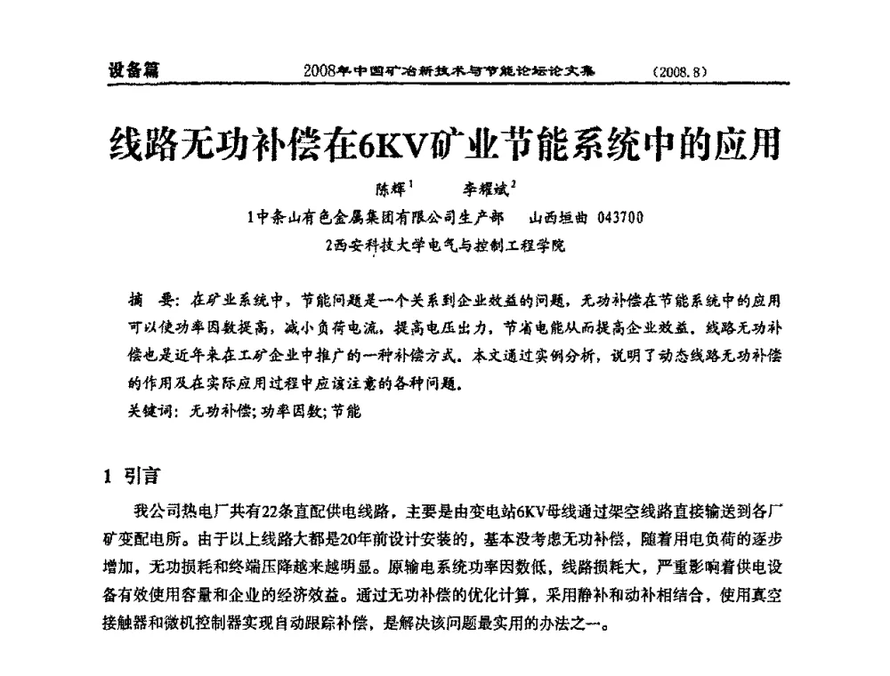 线路无功补偿在6KV矿业节能系统中的应用 - 2008中国矿冶新技术与节能论坛