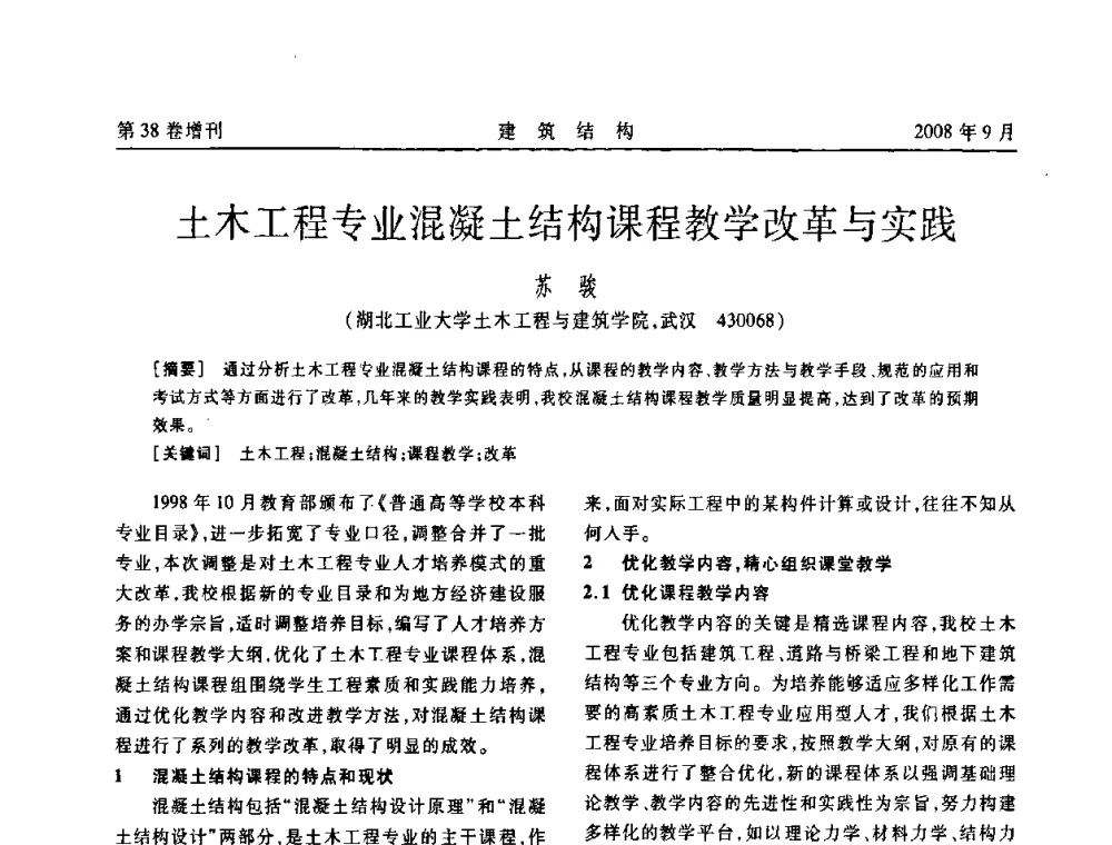 土木工程专业混凝土结构课程教学改革与实践 - 第十届全国混凝土结构教学研讨会