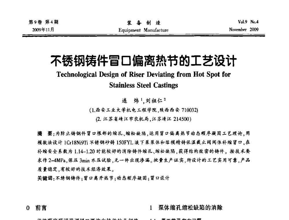 不锈钢铸件冒口偏离热节的工艺设计 - 陕西省机械工程学会第九次代表大会