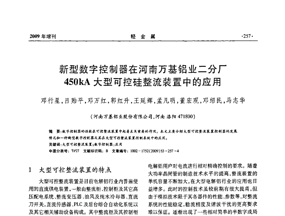 新型数字控制器在河南万基铝业二分厂450kA大型可控硅整流装置中的应用 - 全国第14次氧化铝第15次电解铝和第11次铝用碳素技术信息交流会