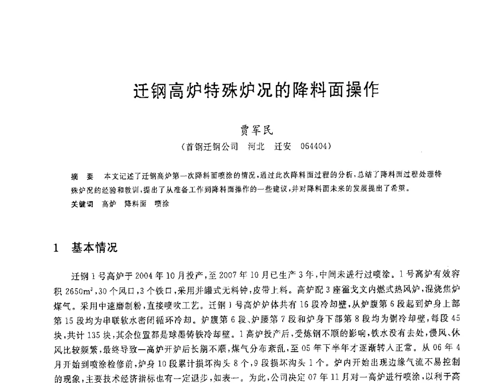 迁钢高炉特殊炉况的降料面操作 - 2008年全国炼铁生产技术会议暨炼铁年会