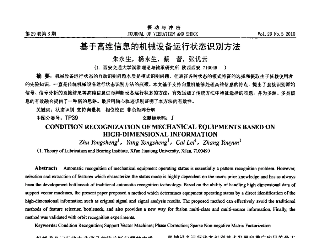 基于高维信息的机械设备运行状态识别方法 - 2010年全国振动工程及应用学术会议(暨第十二届全国设备故障诊断学术会议、第二十三届全国振动与噪声控制学术会议)