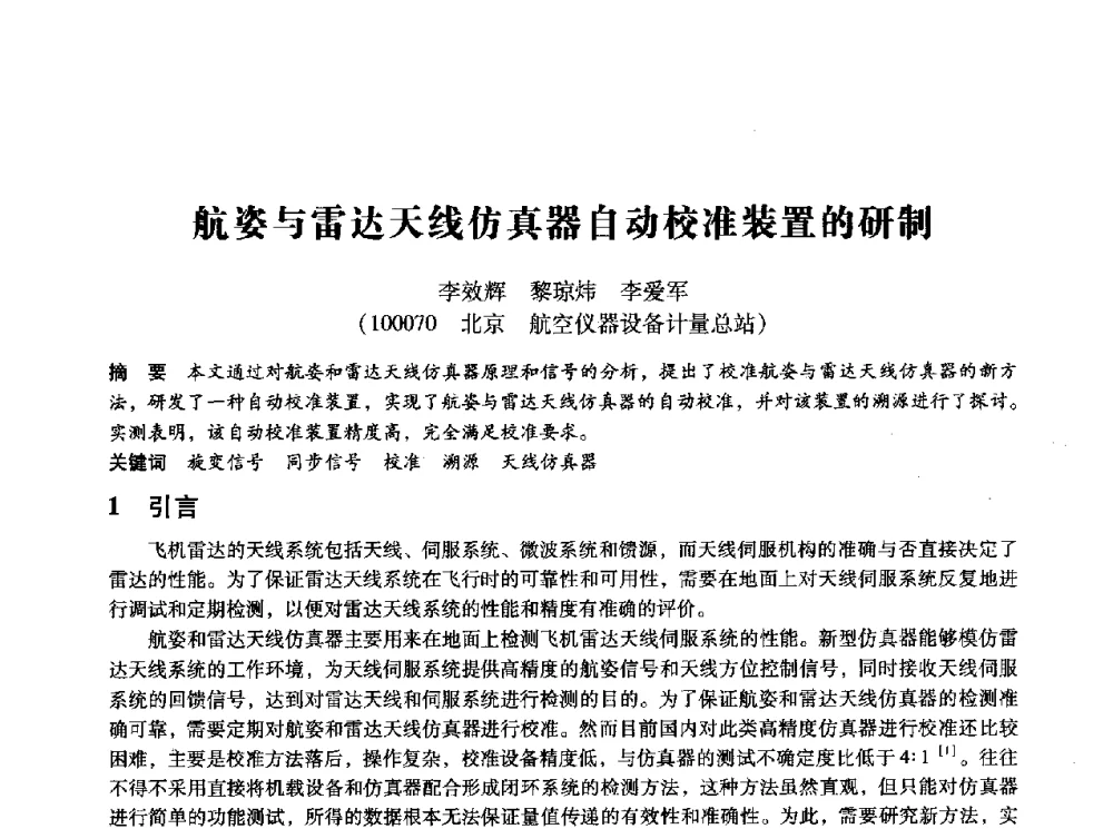 航姿与雷达天线仿真器自动校准装置的研制 - 第十四届全国设备监测与诊断学术会议