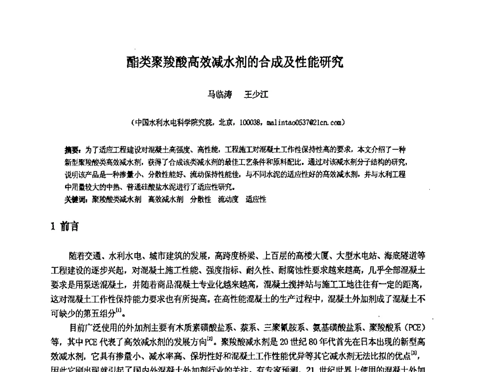 酯类聚羧酸高效减水剂的合成及性能研究 - 中国水利水电科学研究院第九届青年学术交流会