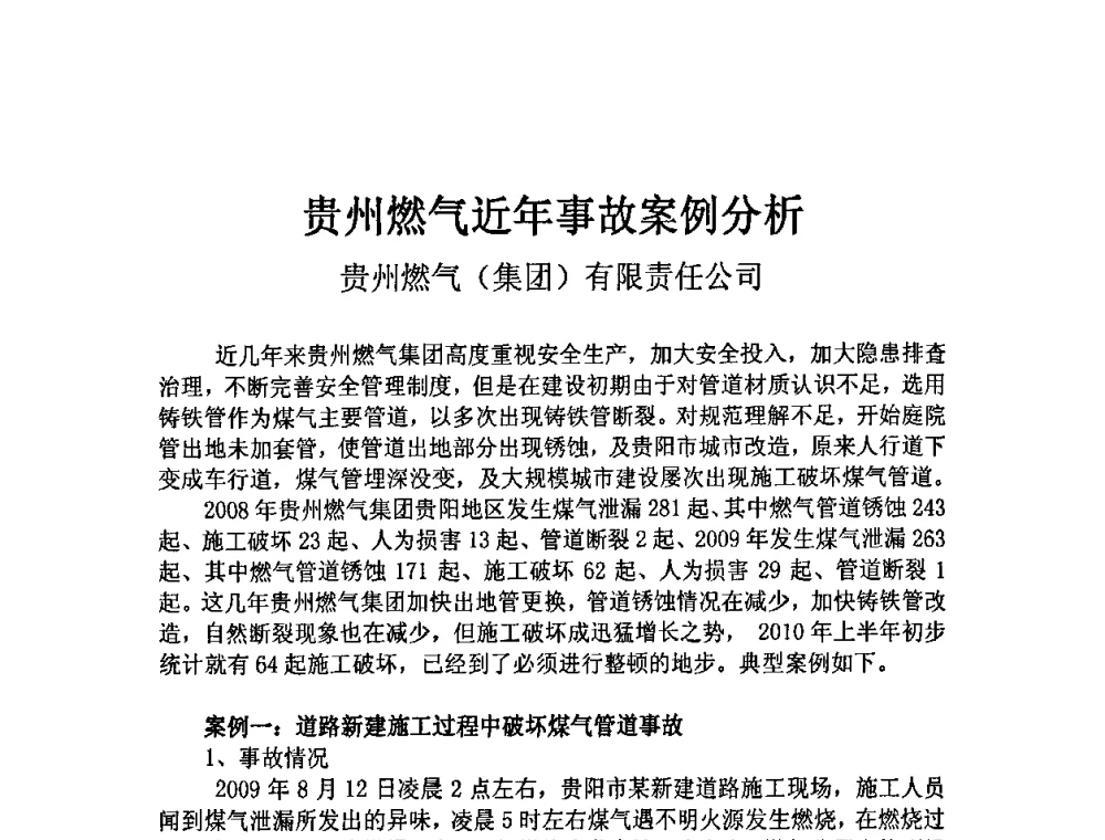 贵州燃气近年事故案例分析 - 中国城市燃气协会安全管理工作会议暨典型事故案例分析交流会大会