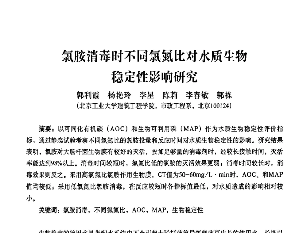 氯胺消毒时不同氯氮比对水质生物稳定性影响研究 - 2010第五届山东城镇水大会——第四届“黄河杯”城镇饮用水安全保障技术论坛暨城市供水水质监测技术交流会
