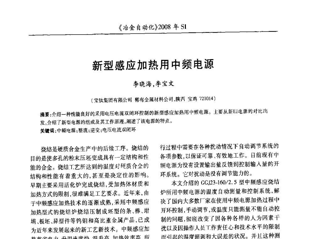 新型感应加热用中频电源 - 全国冶金自动化信息网2008年年会