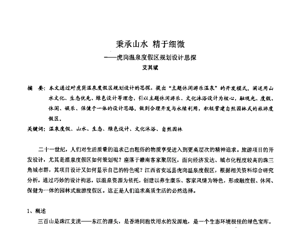 秉承山水 精于细微——虎岗温泉度假区规划设计思探 - 中国城市规划学会风景环境规划设计学术委员会2008年度学术交流会