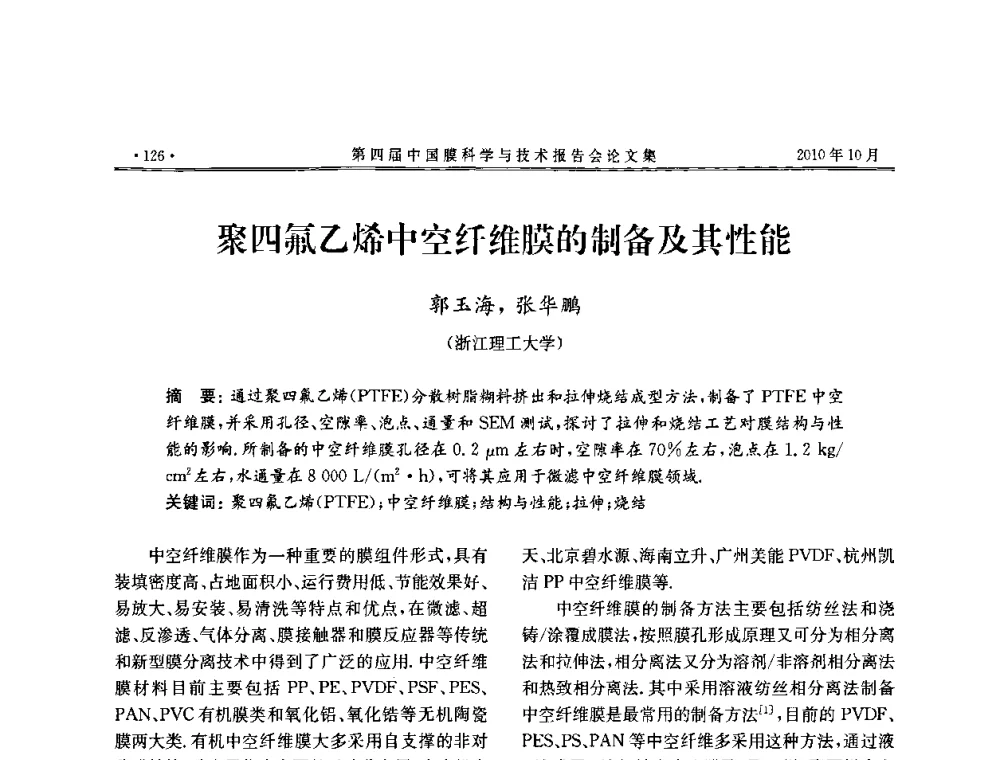 聚四氟乙烯中空纤维膜的制备及其性能 - 第四届中国膜科学与技术报告会