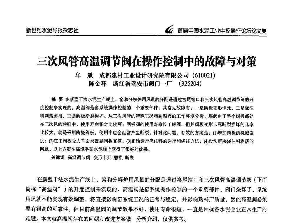三次风管高温调节阀在操作控制中的故障与对策 - 首届中国水泥工业中控操作论坛