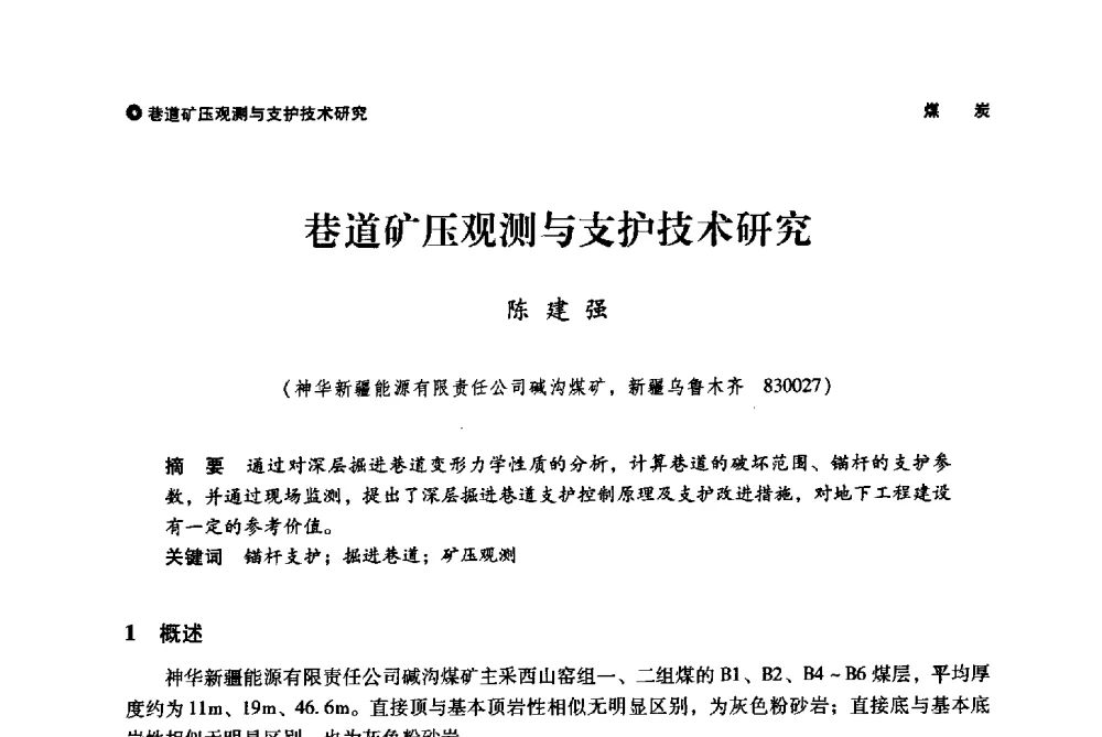 巷道矿压观测与支护技术研究 - 神华第三届科技大会
