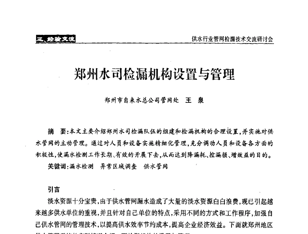 郑州水司检漏机构设置与管理 - 2008年中国水协设备材料委供水行业管网检漏技术交流研讨会