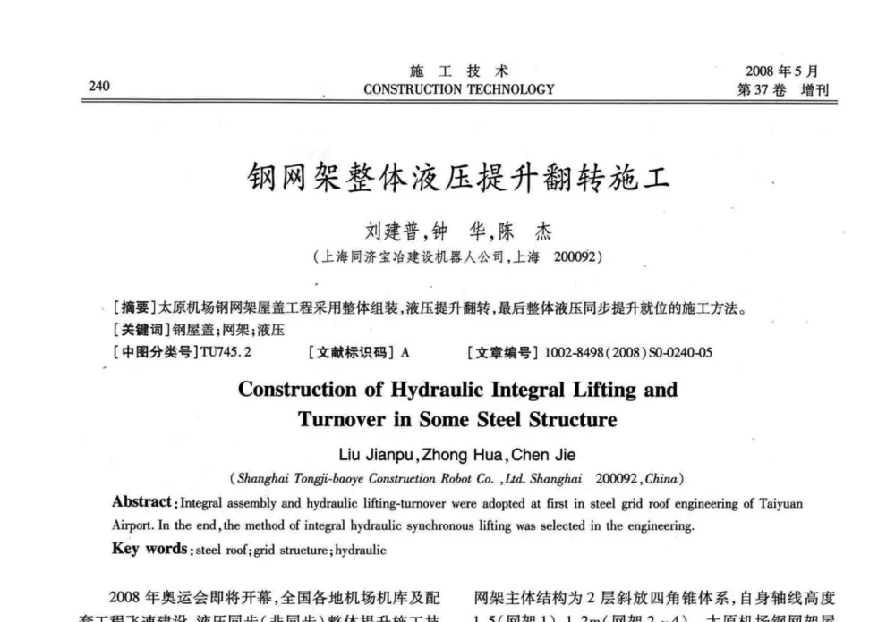 钢网架整体液压提升翻转施工 - 第二届全国钢结构施工技术交流会