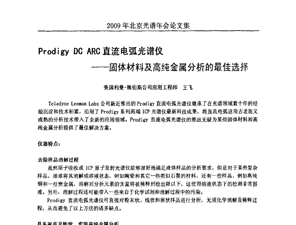 Prodigy DC ARC直流电弧光谱仪——固体材料及高纯金属分析的最佳选择 - 北京理化分析测试技术学会2010年北京光谱学术年会
