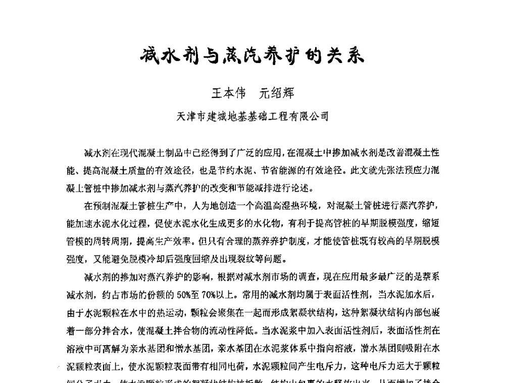 减水剂与蒸汽养护的关系 - 中国硅酸盐学会钢筋混凝土制品专业委员会、中国混凝土与水泥制品协会预制混凝土桩委员会2009-2010年年会