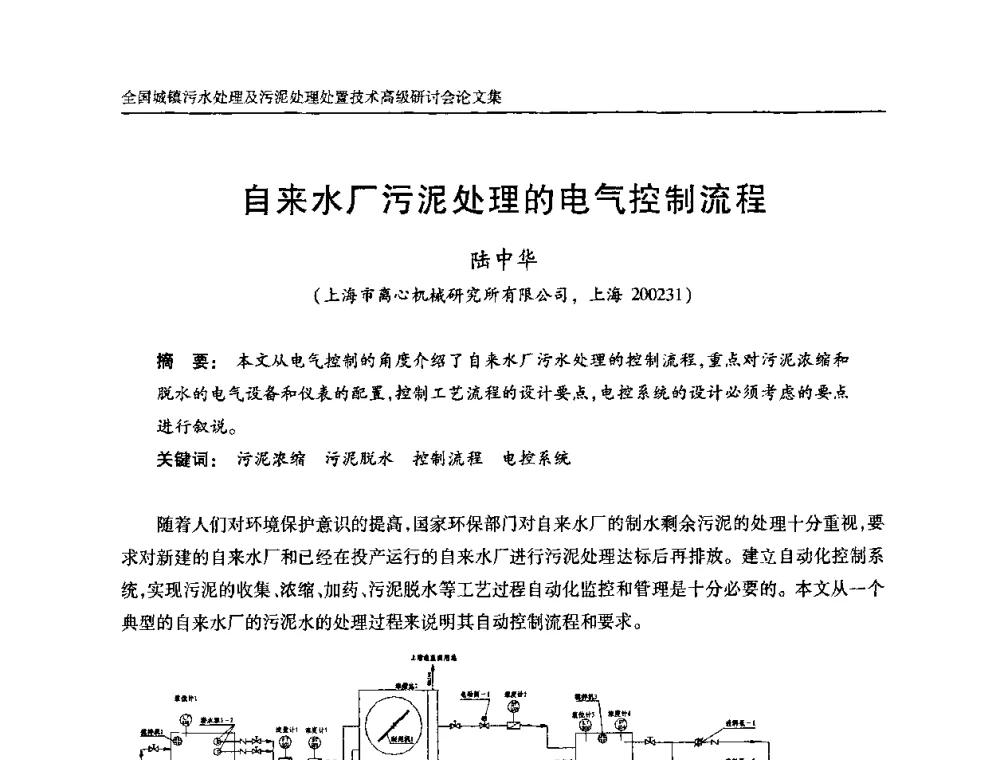 自来水厂污泥处理的电气控制流程 - 全国城镇污水处理及污泥处理处置技术高级研讨会