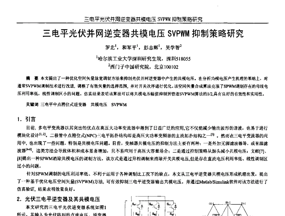三电平光伏并网逆变器共模电压SVPWM抑制策略研究 - 中国电源学会第18届全国电源技术年会