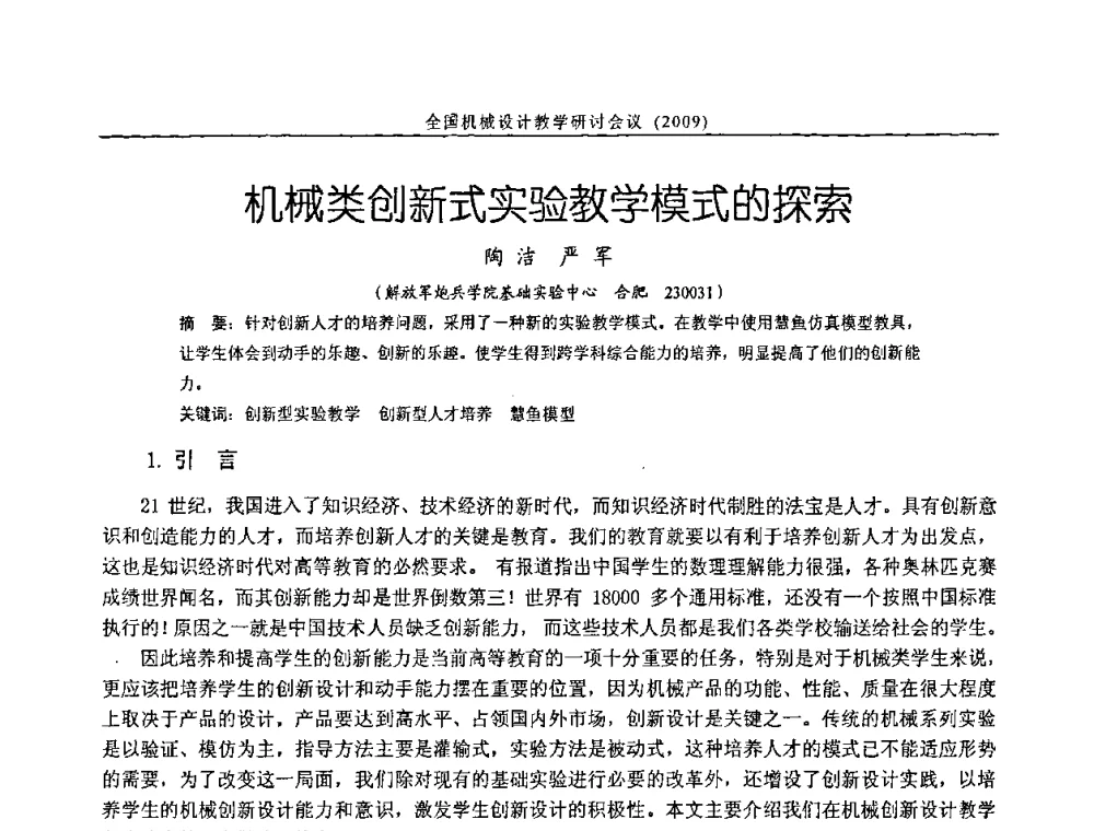 机械类创新式实验教学模式的探索 - 纪念全国机械设计教学研究会成立二十周年暨第十一届全国机械设计教学研讨会