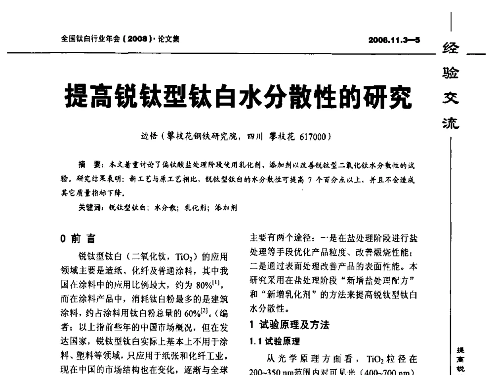 提高锐钛型钛白水分散性的研究 - 2008年全国钛白行业年会